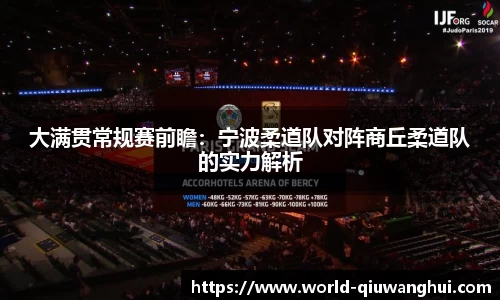 大满贯常规赛前瞻:宁波柔道队对阵商丘柔道队的实力解析