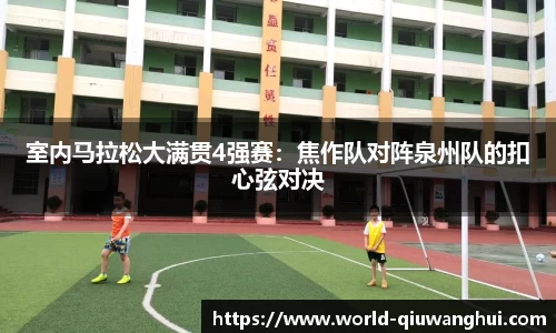 室内马拉松大满贯4强赛:焦作队对阵泉州队的扣心弦对决