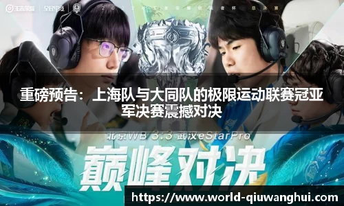 重磅预告:上海队与大同队的极限运动联赛冠亚军决赛震撼对决