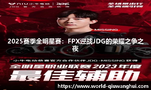 2025赛季全明星赛：FPX迎战JDG的荣耀之争之夜