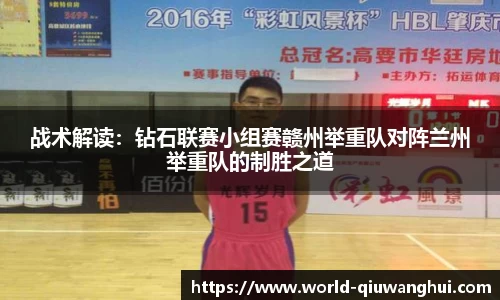 战术解读:钻石联赛小组赛赣州举重队对阵兰州举重队的制胜之道