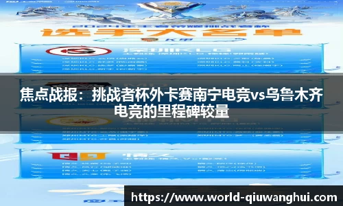 焦点战报:挑战者杯外卡赛南宁电竞vs乌鲁木齐电竞的里程碑较量