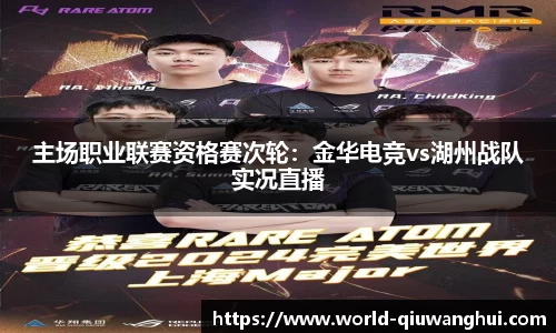 主场职业联赛资格赛次轮:金华电竞vs湖州战队实况直播
