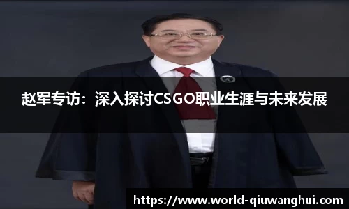 赵军专访:深入探讨CSGO职业生涯与未来发展