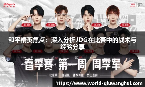 和平精英焦点：深入分析JDG在比赛中的战术与经验分享