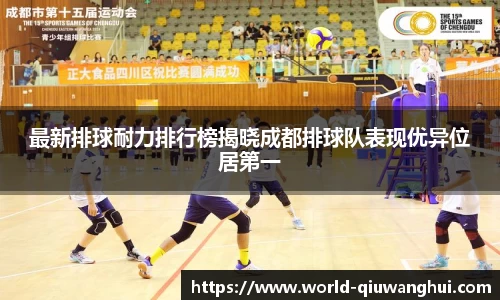 最新排球耐力排行榜揭晓成都排球队表现优异位居第一