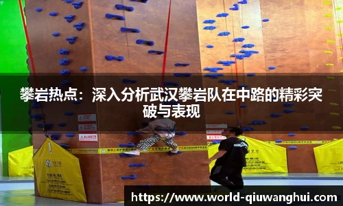 攀岩热点:深入分析武汉攀岩队在中路的精彩突破与表现