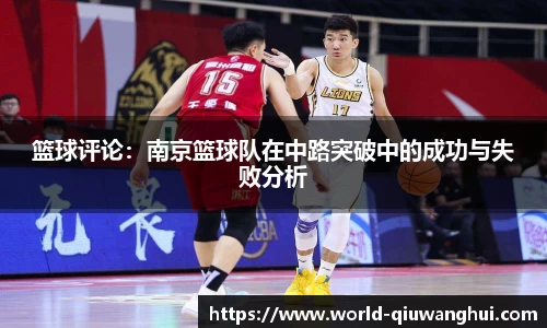 篮球评论:南京篮球队在中路突破中的成功与失败分析