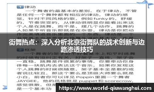 街舞热点:深入分析北京街舞队的战术创新与边路渗透技巧