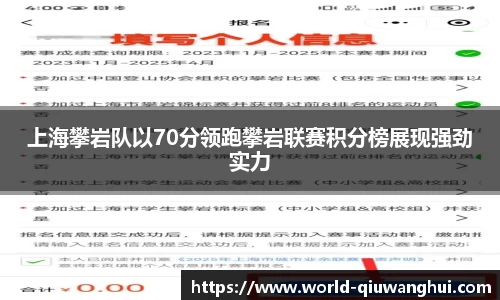 上海攀岩队以70分领跑攀岩联赛积分榜展现强劲实力