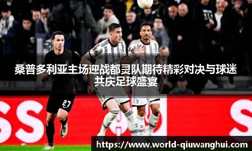 桑普多利亚主场迎战都灵队期待精彩对决与球迷共庆足球盛宴